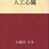 青春アドベンチャーの傑作「人工心臓」を分析