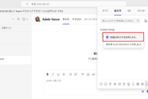 Teams カスタム絵文字運用ガイド#1：全体設定とポリシー割り当て編