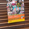 「爆笑!!お笑いフェスin郡山」@けんしん郡山文化センター(郡山市民文化センター)大ホール