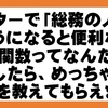 ツイッターで「総務の人が使えるようになると便利なExcel関数ってなんだろ？」と相談したら、めっちゃ有益な情報を教えてもらえました