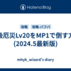 上級厄災Lv20をMP1で倒す方法(2024.4最新版)