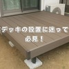 【実録】リクシルのウッドデッキをプロに設置してもらったらこんなに快適！施工前後の写真と感想を大公開！