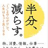 【読書感想文】半分、減らす。―――「1／2の心がけ」で、人生はもっと良くなる（著者：川野 泰周）★★★★☆