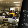 数の呪いと学びの場としてのIT勉強会