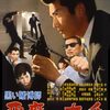 「黒い賭博師 悪魔の左手」　1966