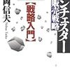 　「ランチェスター販売戦略 (1) (文庫)  」　田岡 信夫 著　1992年　サンマーク出版