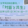 共生学系zoom企画「対話と共生」＠大阪大学