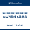 AIの可能性と注意点