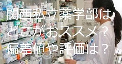 大阪 薬科 大学 偏差 値 Article 大阪 薬科 大学 偏差 値 Article