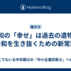 昭和の「幸せ」は過去の遺物：令和を生き抜くための新常識