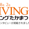 LIVINGたかまつに載りました！