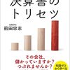 『決算書のトリセツ』前田忠志　決算書くらいは読めるようになりたいあなたに