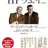  HPウェイ[増補版] / 依田卓巳 / David Packard,（序文）Jim Collins (asin:4903212270)