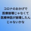 日本の医療業界はバカになっていた