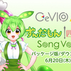 ずんだもんと四国めたんの CeVIO AI ソングボイスが6月20日に発売決定。高品質なボイス2.0で発売される。発売中の CeVIO ソングボイス 東北ずん子・イタコ・きりたん、CeVIO AI トークボイス 弦巻マキ／小春六花／夏色花梨もボイス2.0にアップデート