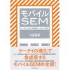  モバイルSEM―ケータイ・ビジネスの最先端マーケティング手法