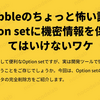 Bubbleのちょっと怖い話①Option setに機密情報を保存してはいけないワケ