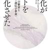 子どものお手本になる大人に注目しよう。文化がヒトを進化させたの感想その２