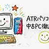 【2025年最新】ATRパソコン良品の中古PC徹底レビュー：Amazon評価から分かる真実