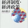 『日本の経済制度・経済政策』(高山憲之[編] 東洋経済新報社 2003)