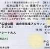 【松本山雅FC HOME観戦記】2017 J2 第31節 VS 徳島ヴォルティス＠アルウィン ○3-1