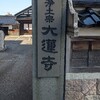 大連寺。