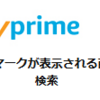メリットだらけのアマゾンプライムに入っていない人っていまどきいるの？？