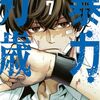 『暴力万歳』7巻おまけ漫画「温泉回」感想