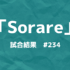 Sorare(ソラーレ)WEEK #234 試合結果