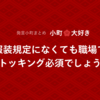 服装規定になくても職場でストッキング必須でしょうか【発言小町】