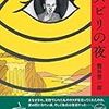 '11読書日記1冊目　『リハビリの夜』熊谷晋一郎