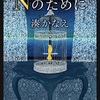 Nのために（湊かなえ）の感想