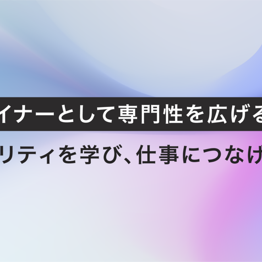 UXデザイナーとして専門性を広げる - セキュリティを学び、仕事につなげたこと