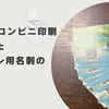 コンビニ印刷とCanvaを使ったコスプレ用名刺の作り方