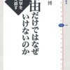 読書ノート「自由だけではなぜいけないか」（その1）