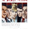 映画感想／オーシャンと十一人の仲間