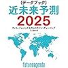 〔データブック〕近未来予測2025／ティム・ジョーンズ&キャロライン・デューイング