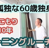 【外こもり歴10年】孤独な60歳独身男のモーニングルーチン