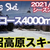 YouTubeアップしました：丸沼高原スキー場