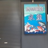 大口通り商店街に新しい魚屋さん・安田物産水産が開店予定