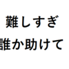 【技術士一次試験】まずは勉強開始。しかし問題が意味不明。