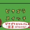 佐藤 雅彦 展　新しい ×（作り方＋分かり方）【２８】 今週のゲキお勧めは「ピタゴラじゃんけん装置スペシャル２！」