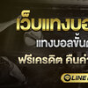 Review เว็บแทงบอลUFABET ศูนย์รวมเกมพนันกีฬา เล่นง่าย แจกโบนัสทุกวัน 