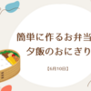 簡単に作るお弁当と夕飯のおにぎり【6月10日】