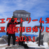 【厳冬期 黒戸尾根登山】甲斐駒ヶ岳、黒戸尾根ルート日帰りピストン2023.1.21　
