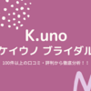 100件超のケイウノ評判・口コミを７つの観点で3分に徹底まとめ
