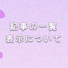 ブログ記事の一覧表示について