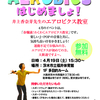 次回のイベントは「ＡＥＲＯＢＩＣＳ」です。