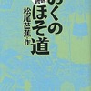 まんがで読破 おくのほそ道 / 松尾芭蕉という漫画を持っている人に  大至急読んで欲しい記事