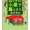 寝たいときに寝て、起きたいときに起きる生活～高村友也「自作の小屋で暮らそう　Ｂライフの愉しみ」感想